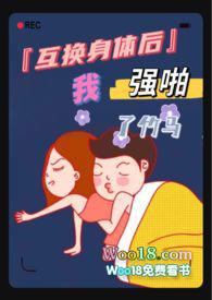 1v1互换身体笔趣阁