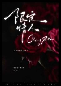 情人节限定什么意思