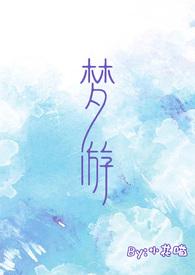 梦游校园by小花喵最新章节
