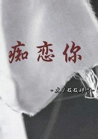 痴恋你骨科兄妹文