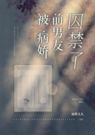 被病娇前男友囚禁了作者山竹大人状态连载3万字返回书