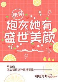炮灰她有盛世美颜快穿最新章节免费