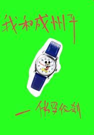 我和成州平番外txt