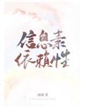 信息素依赖性格格党