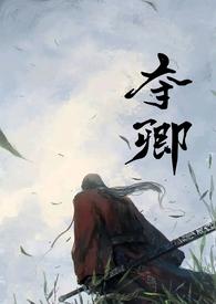 夺卿(产乳)_番外哺R(2)(5400珠加更)_海棠书院