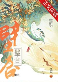 璧合 法采