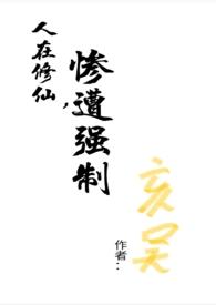 人在修仙界被当成恶女的