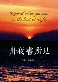 舟夜书所见的译文及赏析