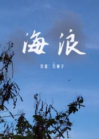 海浪父女作者姜水