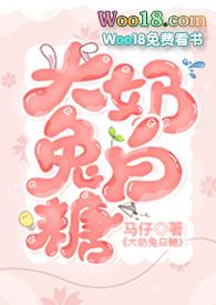 大白兔奶糖h文免费阅读