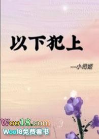 以下犯上futa最新章节-以下犯上