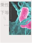 秉性下等by回南雀全文免费阅读