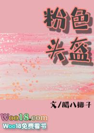 粉色头盔txt笔趣阁