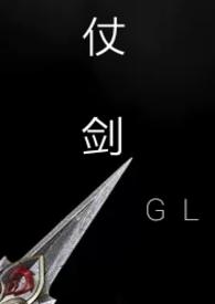 仗剑gl文