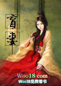 盲妻(高npc