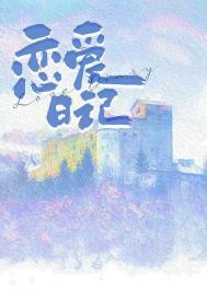 恋爱日记动漫第一季