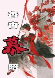 杳杳慕昭全文免费阅读