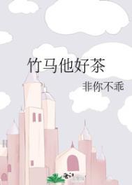 竹马他特别好哄在线阅读全文