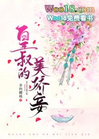 皇叔的美娇妾(古言1v2)免费阅读全文最