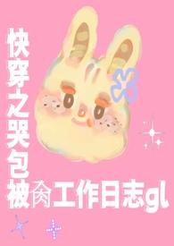 快穿小哭包他
