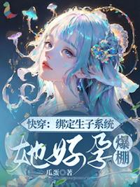 快穿绑定生子系统美人好孕秦书言