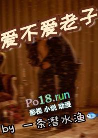 爱不爱老子1v1海棠