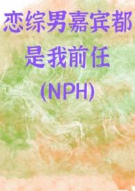 恋综男嘉宾都是我前任最新章节更新