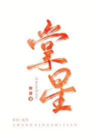 掌星看过的作品