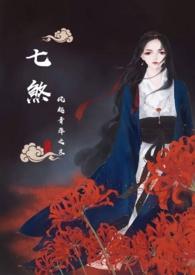 七煞的含义