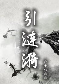 引涟漪的拼音怎么读
