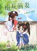 寒门首辅的炮灰前妻