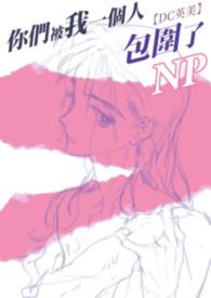 你们被我一个人孤立了英文