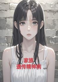 家族遗传精神病by魏