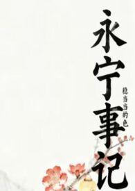 永宁事记by稳当