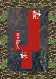 静姝古言