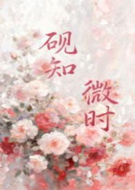 砚知微时父女笔趣阁最新章节更新内容