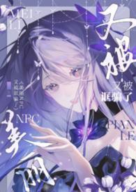 美丽npc又被诓骗了by晒lv