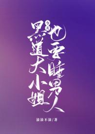 黑道大小姐今天也要在线阅读