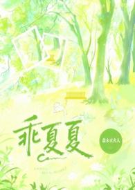 乖夏夏(1v1强制)森木火火