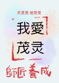 茂灵因为师父在叫我嘛