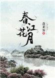 春江花月夜朗读