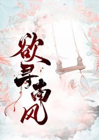 欲寻南风雾已笔趣阁