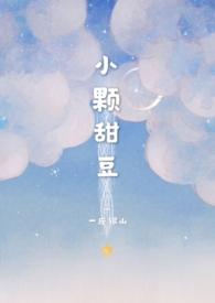 小颗甜豆骨科笔趣阁