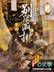 千万别跟疯批谈恋爱讲解