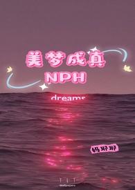 美梦成真NPH_美梦成真NPH(妈耶耶)
