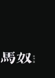 马奴演员