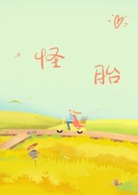 怪胎by写文的陈