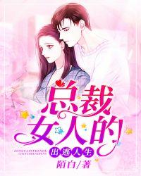 总裁女人的出逃