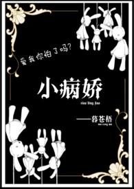 病娇40部