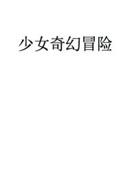 少女快穿冒险 一发完结